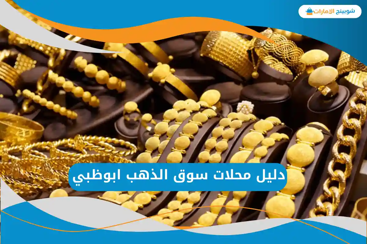 سوق الذهب ابوظبي