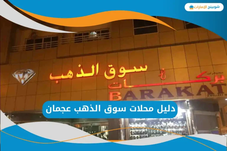سوق الذهب عجمان