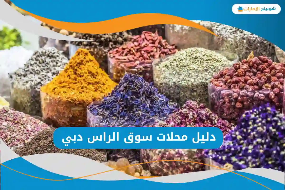 سوق الراس دبي