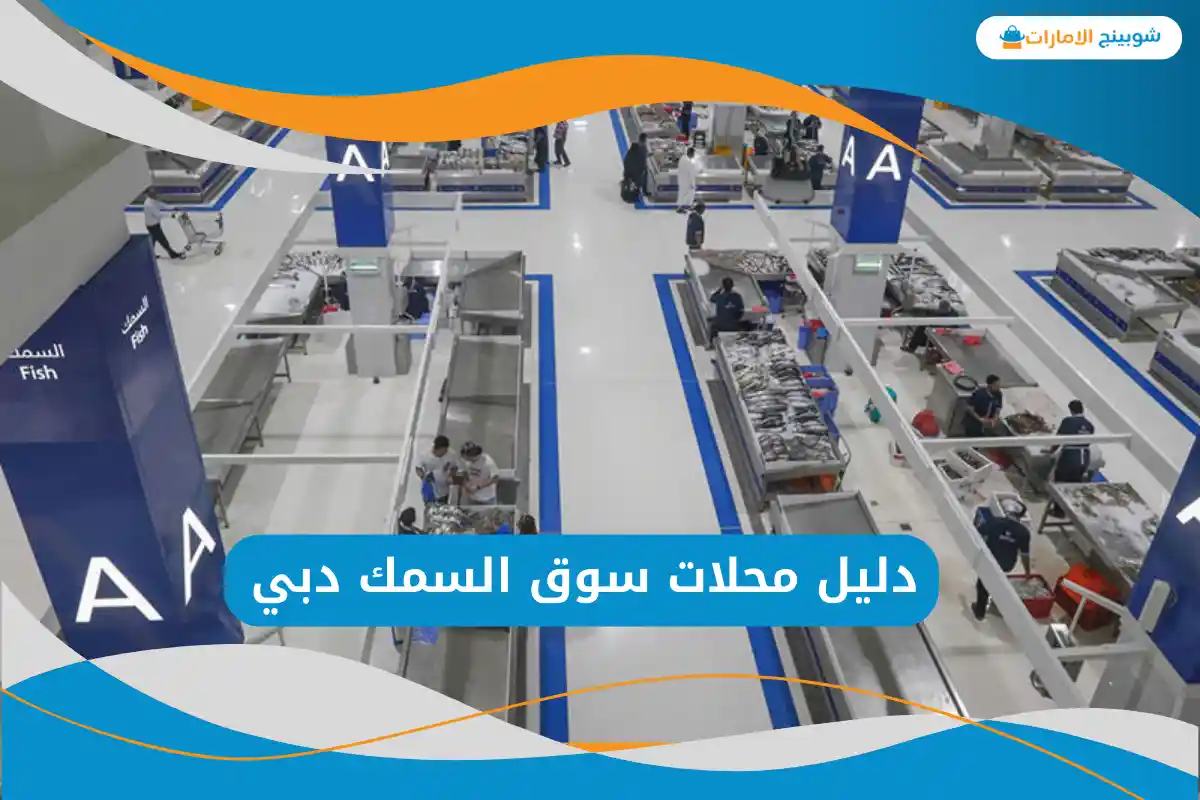سوق السمك دبي
