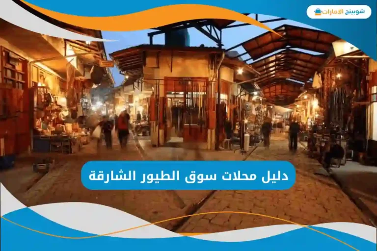 سوق الطيور الشارقة