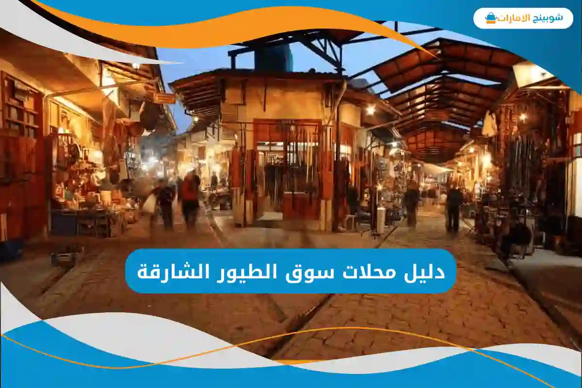 سوق الطيور الشارقة