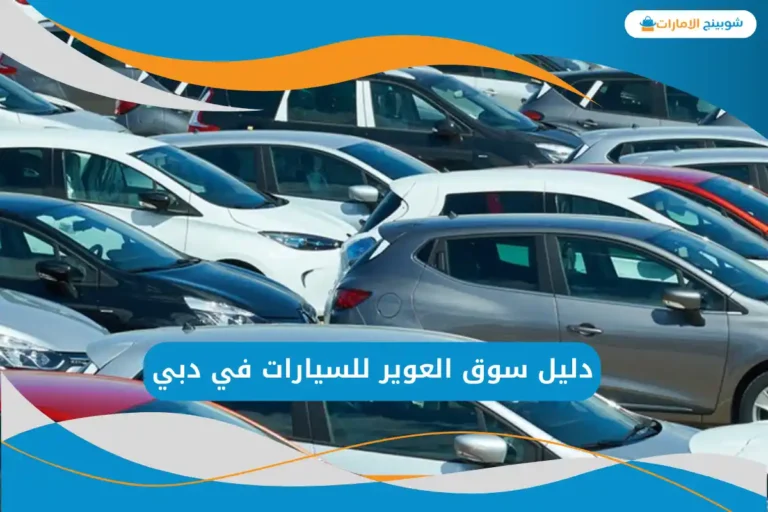 سوق العوير للسيارات في دبي