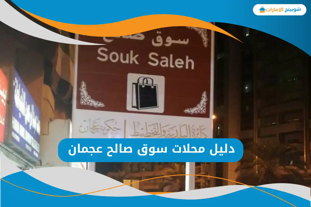 سوق صالح عجمان 