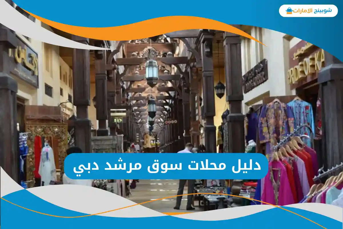  سوق مرشد دبي