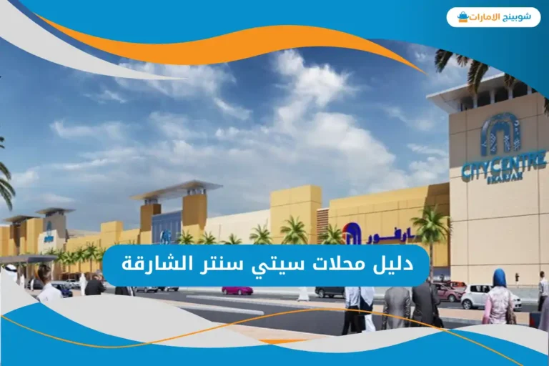 سيتي سنتر الشارقة