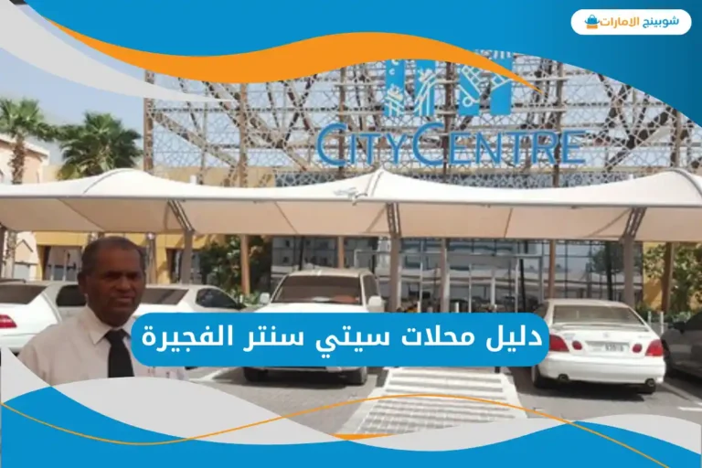 سيتي سنتر الفجيرة