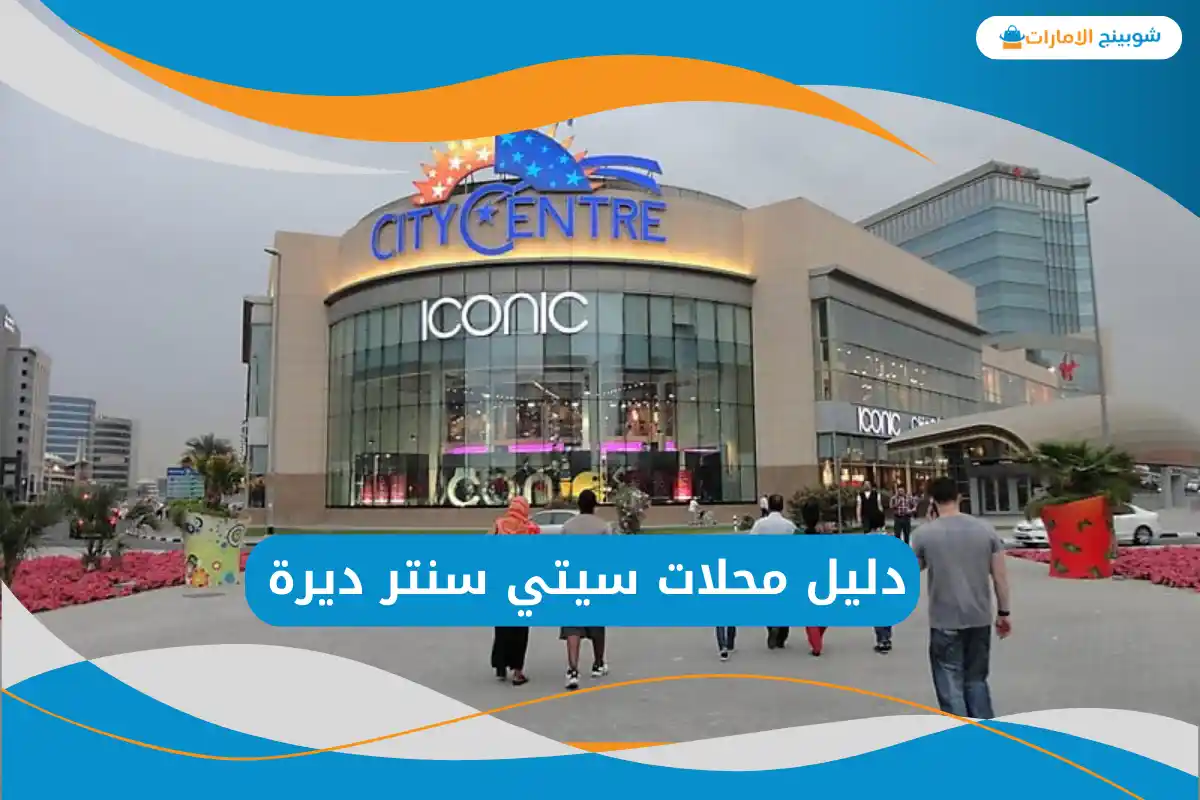 سيتي سنتر ديرة 