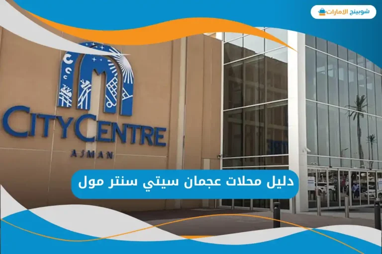 عجمان سيتي سنتر مول
