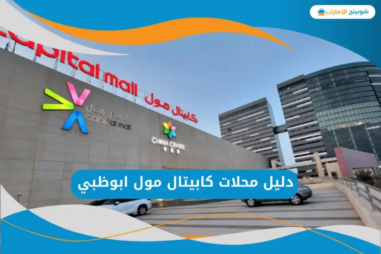 كابيتال مول ابوظبي