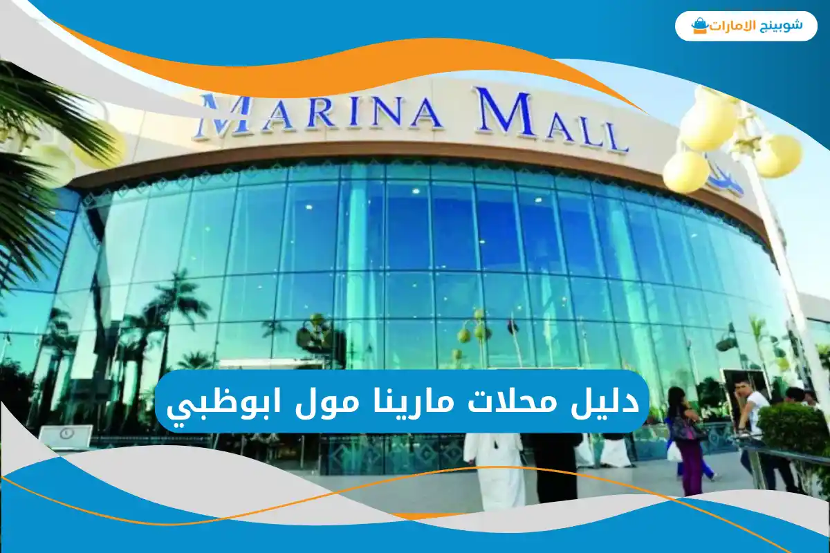 مارينا مول ابوظبي