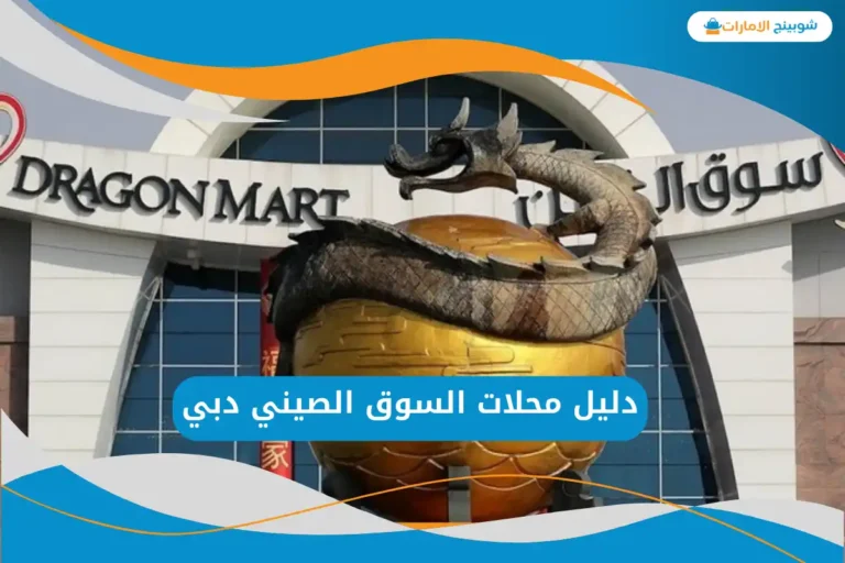 محلات السوق الصيني دبي