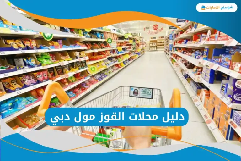 محلات القوز مول دبي