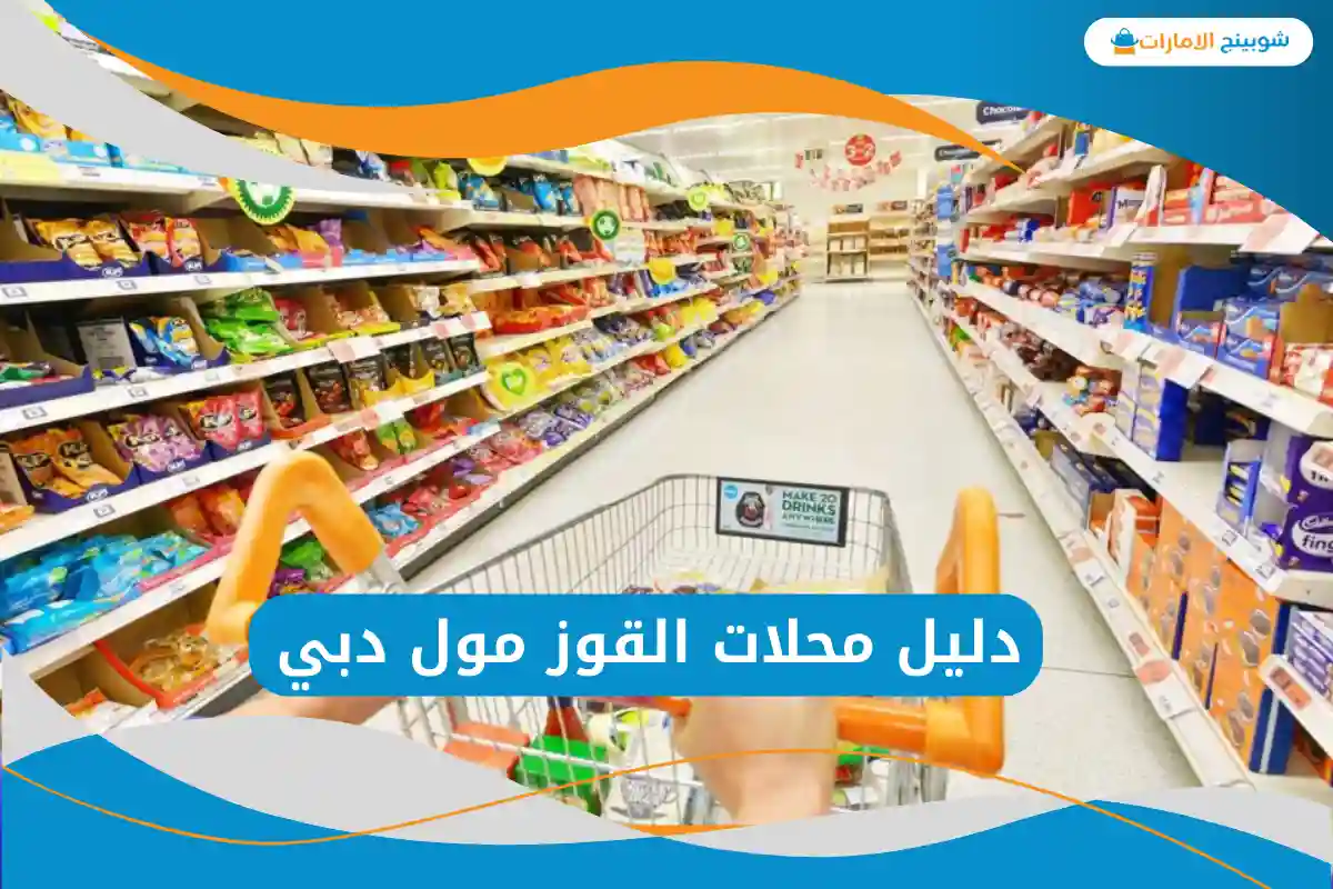 محلات القوز مول دبي