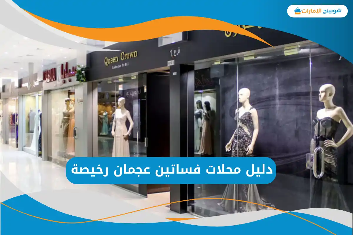 محلات فساتين عجمان رخيصة