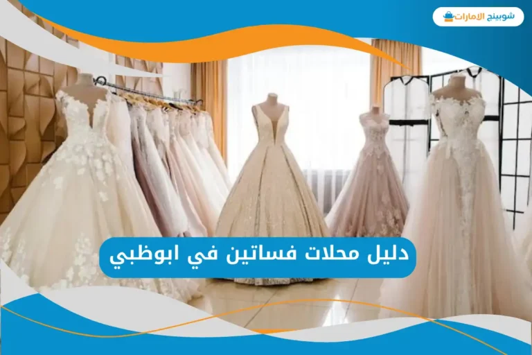 محلات فساتين في ابوظبي