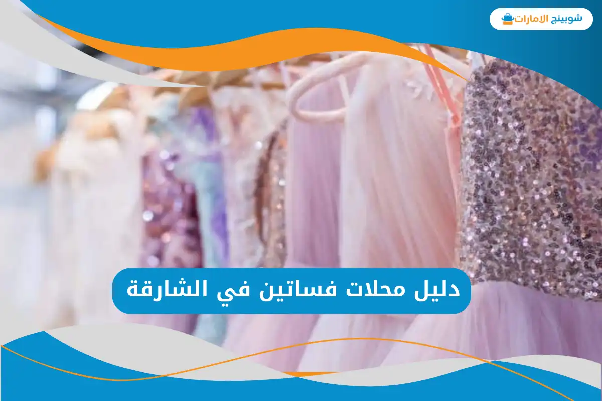 محلات فساتين في الشارقة