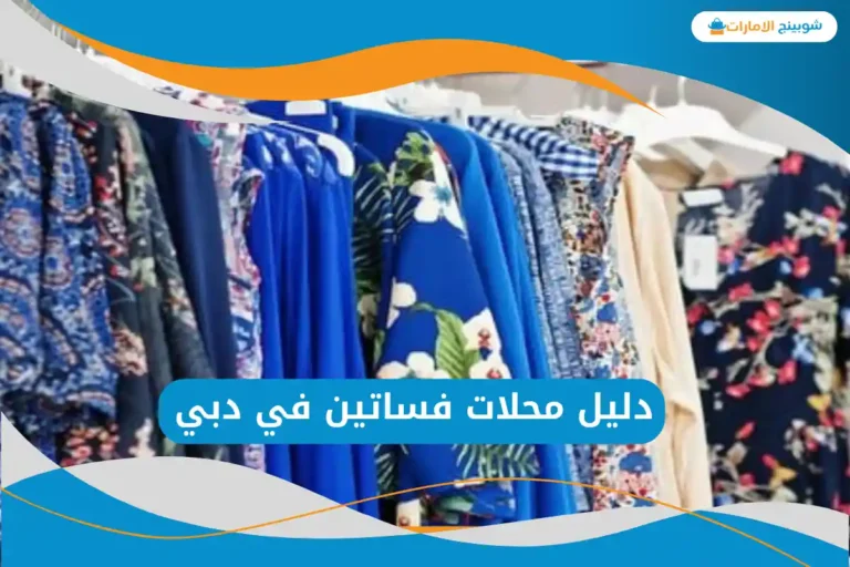 محلات فساتين في دبي
