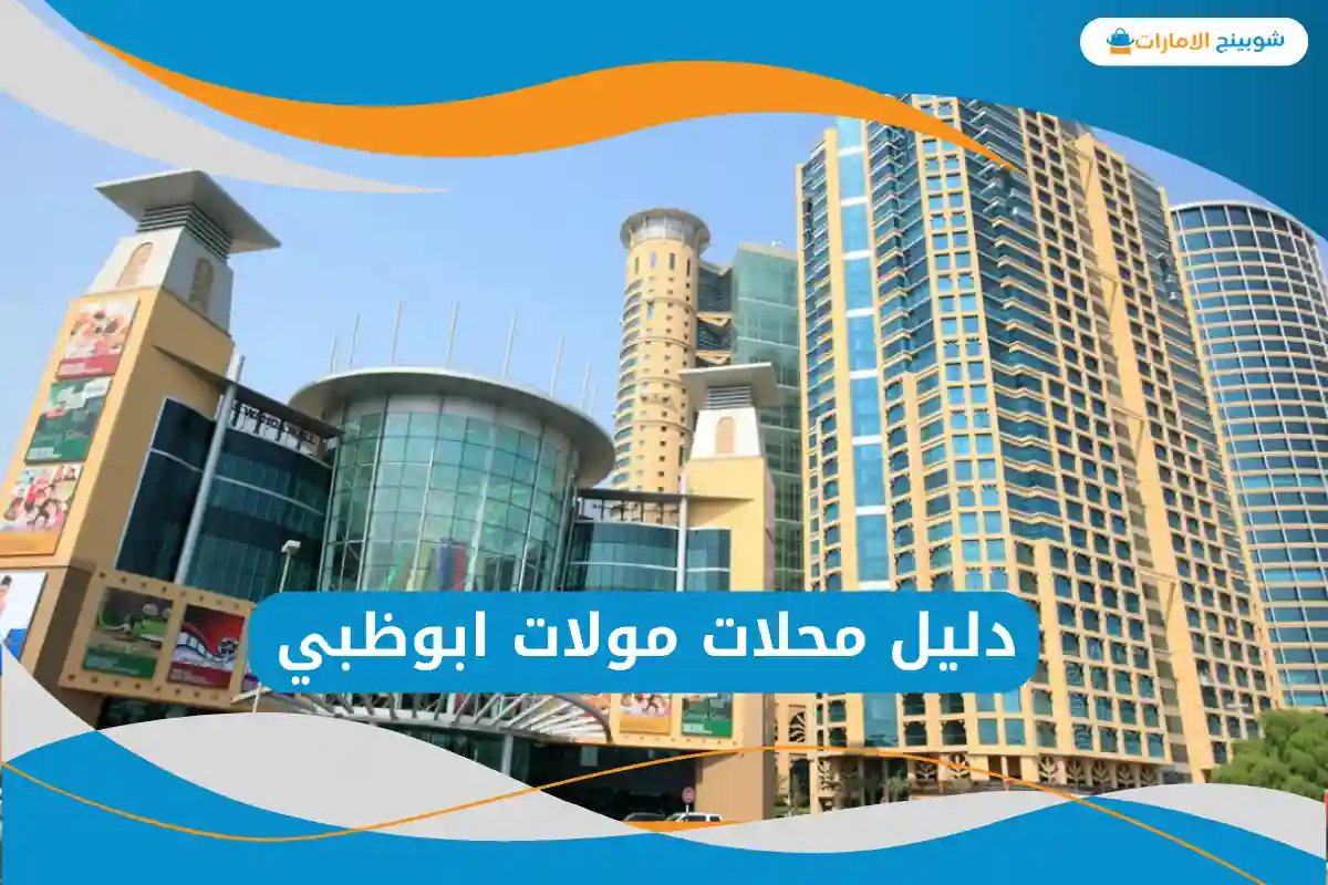 مولات ابوظبي