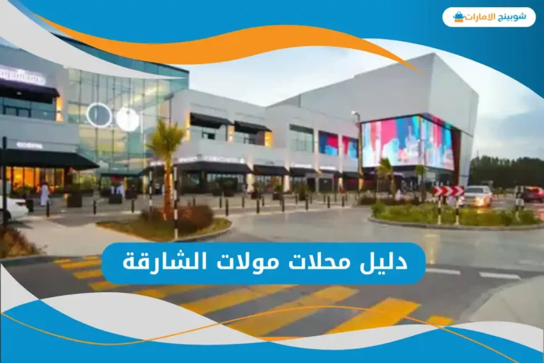 مولات الشارقة