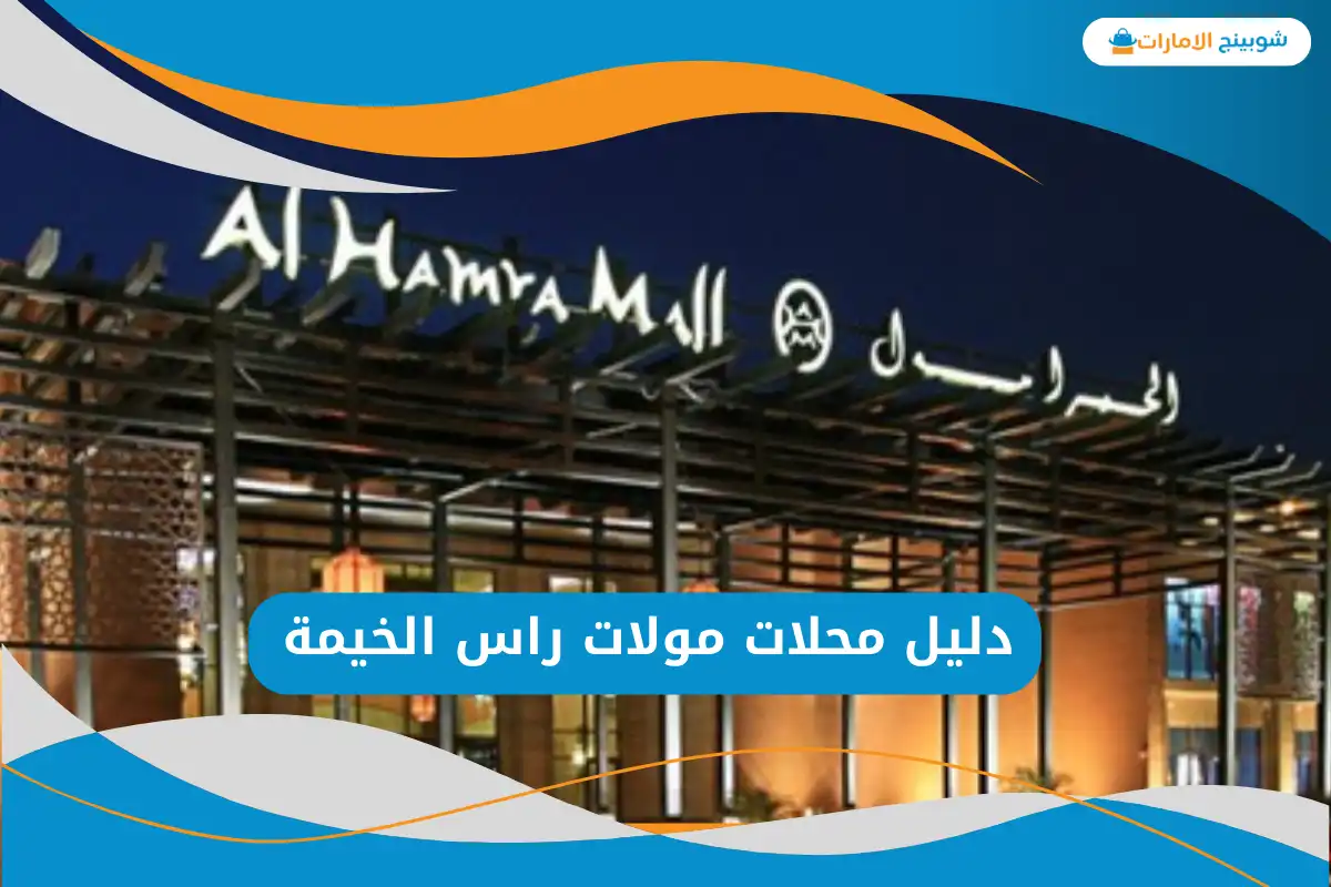 مولات راس الخيمة
