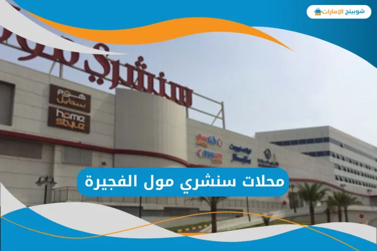 محلات سنشري مول الفجيرة