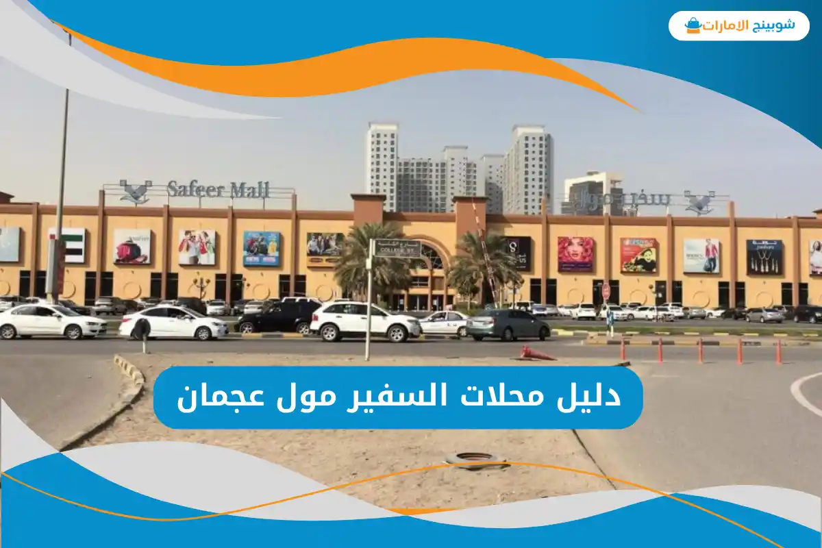 السفير مول عجمان