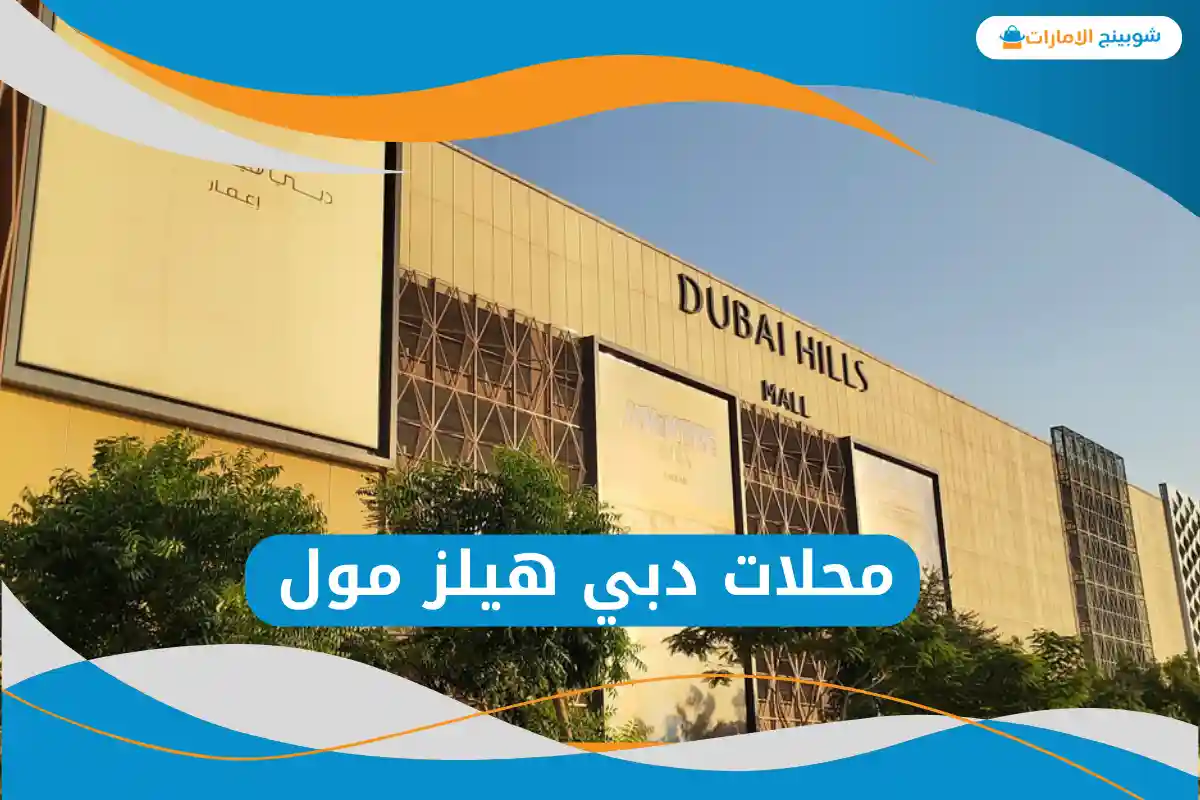محلات دبي هيلز مول