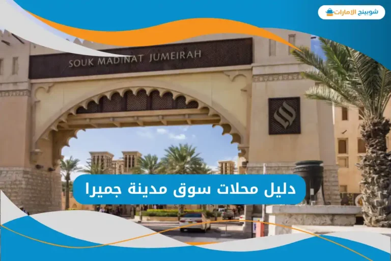 سوق مدينة جميرا