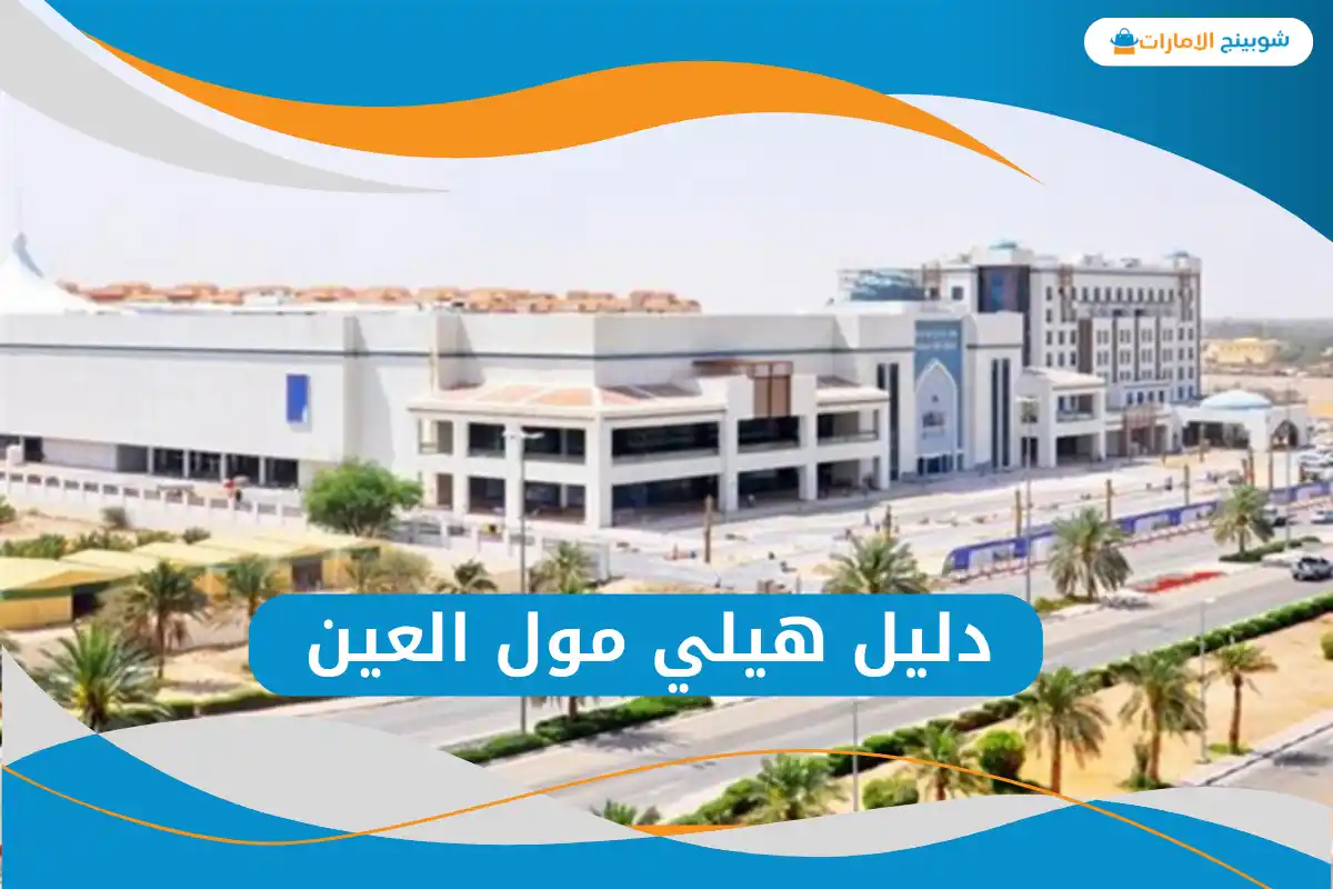 هيلي مول