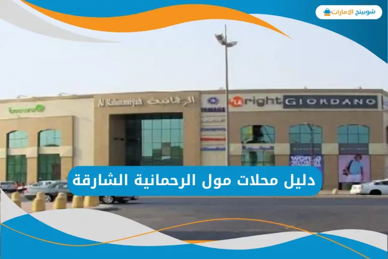 دليل محلات مول الرحمانية الشارقة