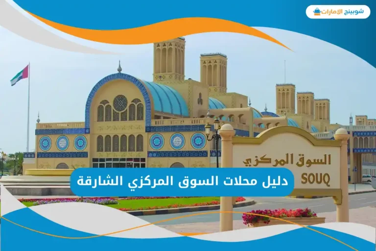 السوق المركزي الشارقة