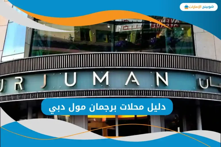 برجمان مول دبي