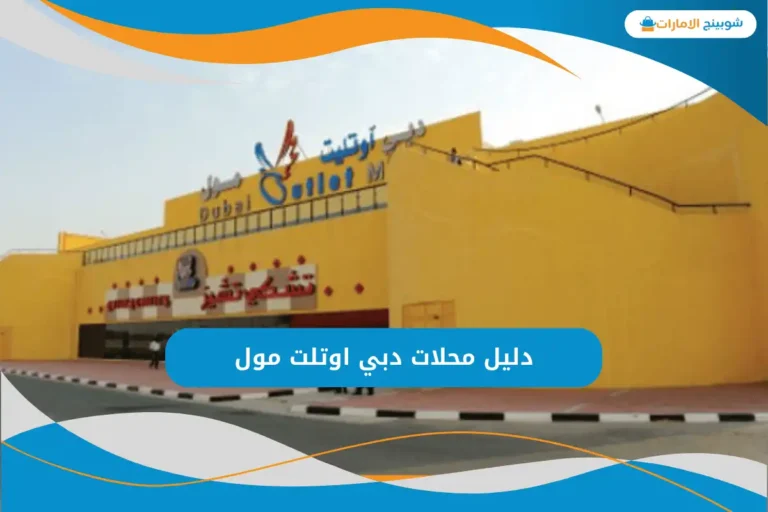 دبي اوتلت مول