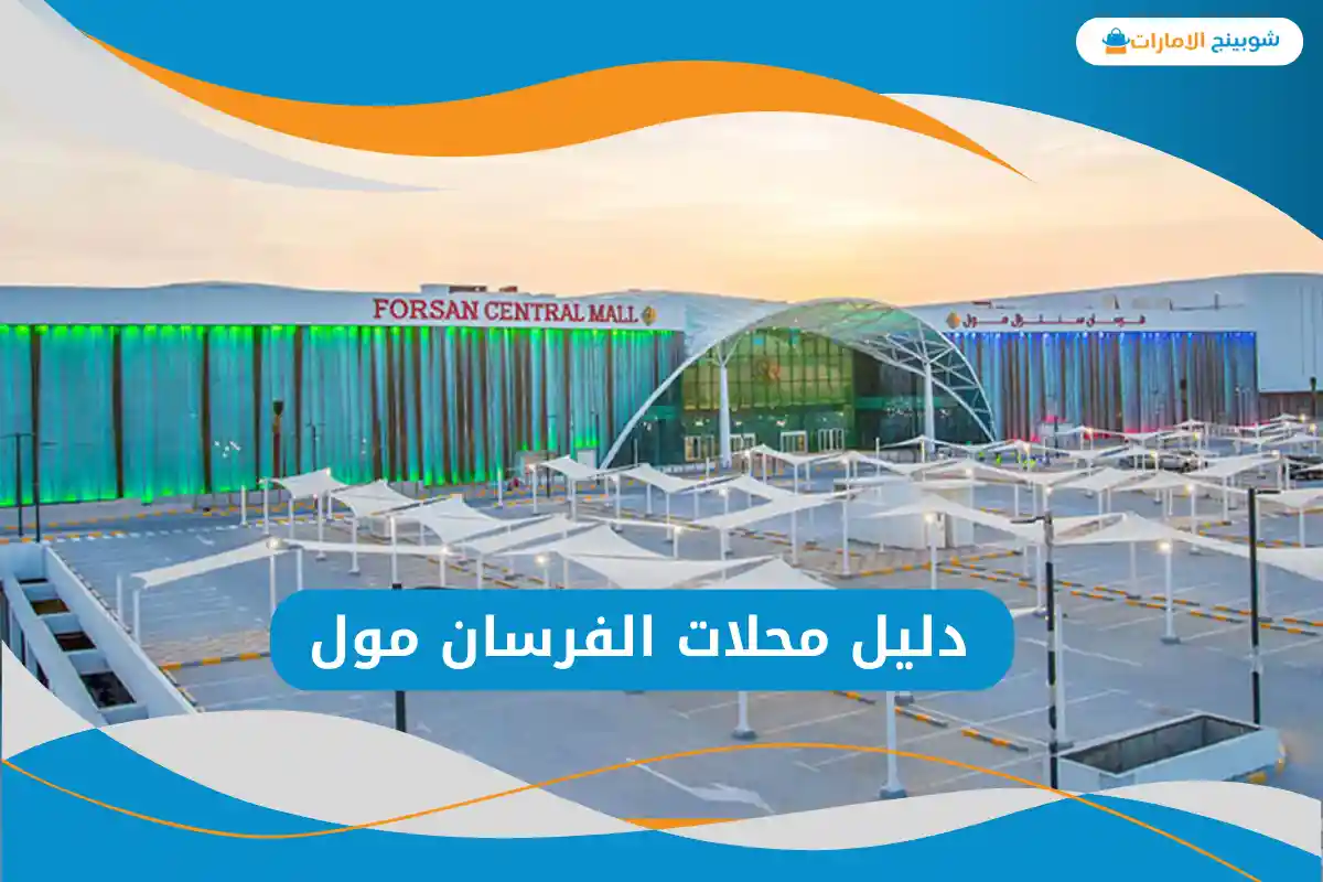 دليل الفرسان مول