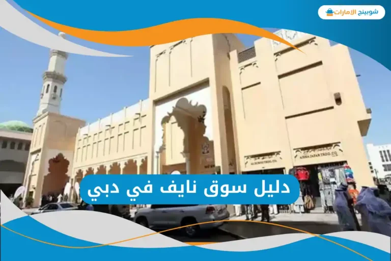 سوق نايف في دبي
