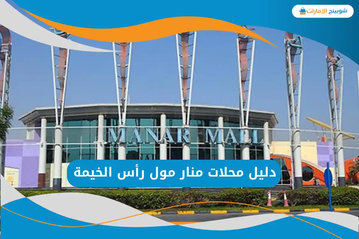 منار مول رأس الخيمة