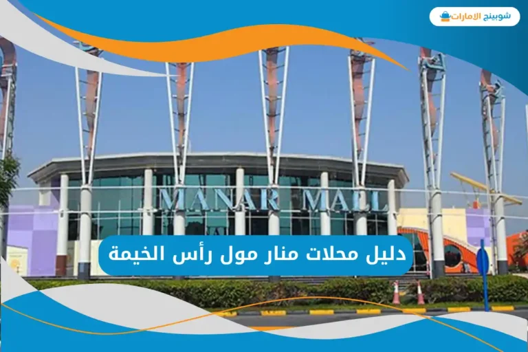 منار مول رأس الخيمة