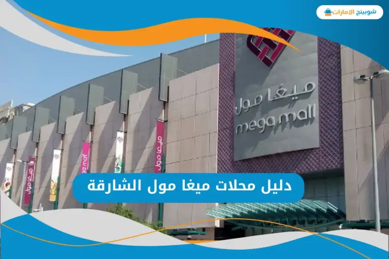 ميغا مول الشارقة