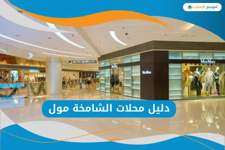 الشامخة مول