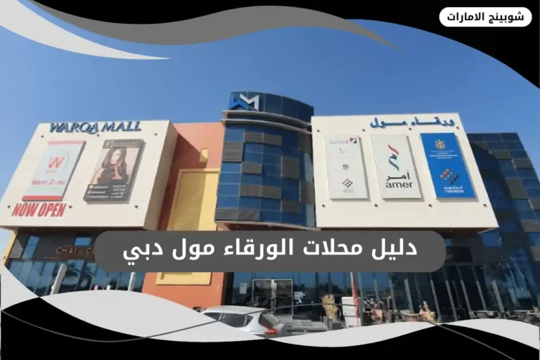 الورقاء مول
