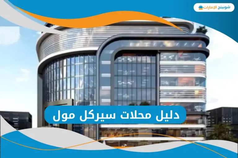سيركل مول