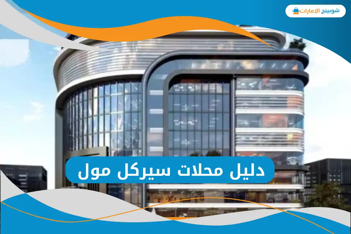 سيركل مول