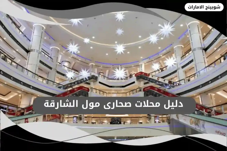 صحارى مول الشارقة