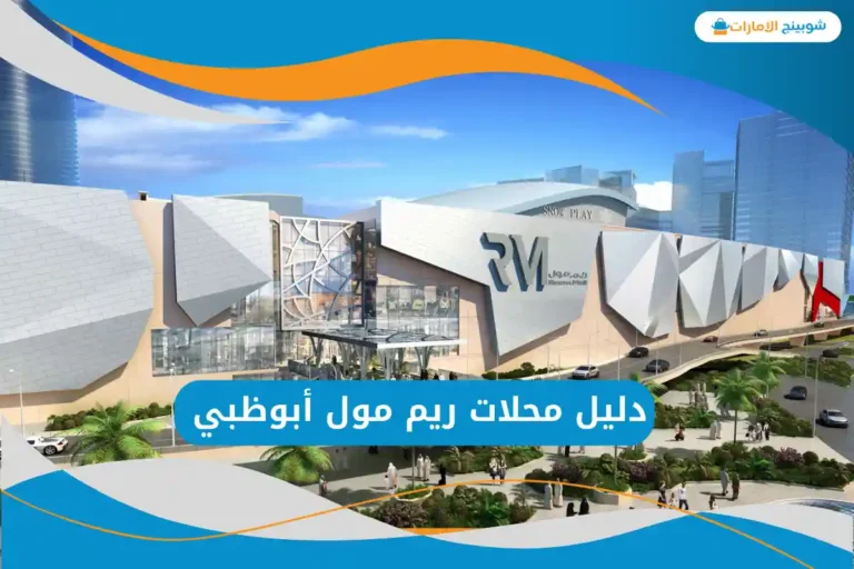 محلات ريم مول أبوظبي