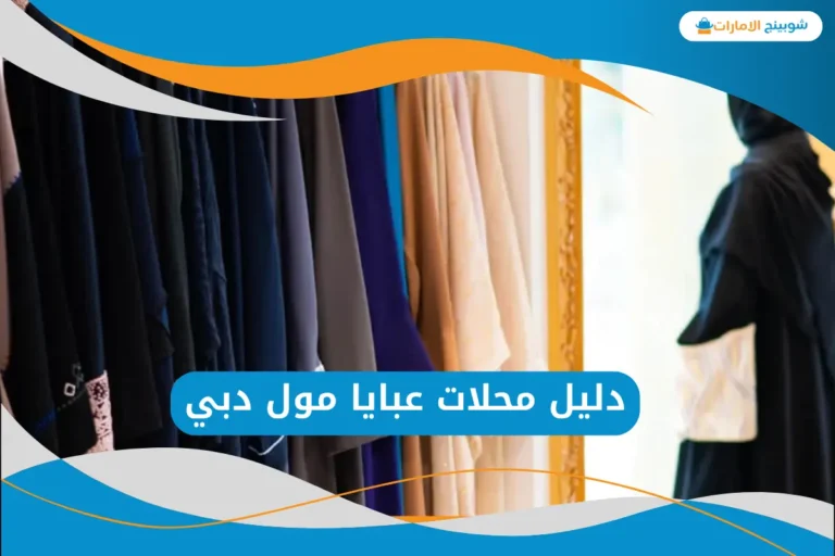 محلات عبايا مول دبي