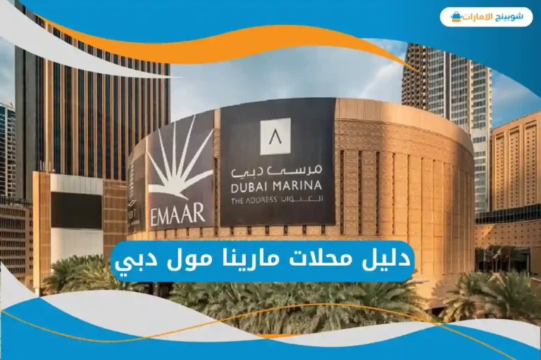 محلات مارينا مول دبي
