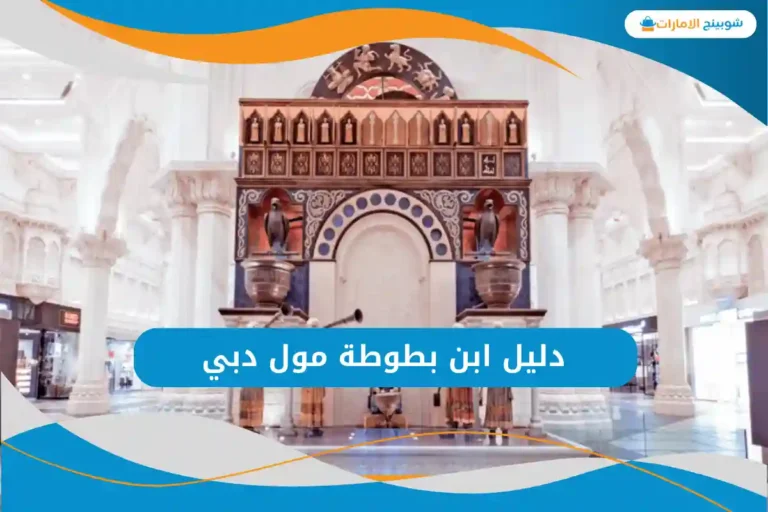ابن بطوطة مول دبي