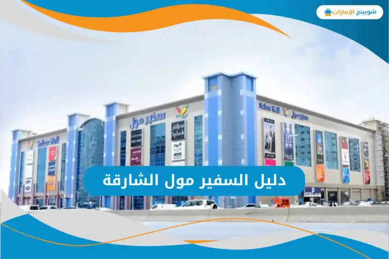 السفير مول الشارقة