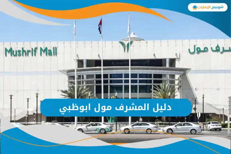دليل المشرف مول ابوظبي